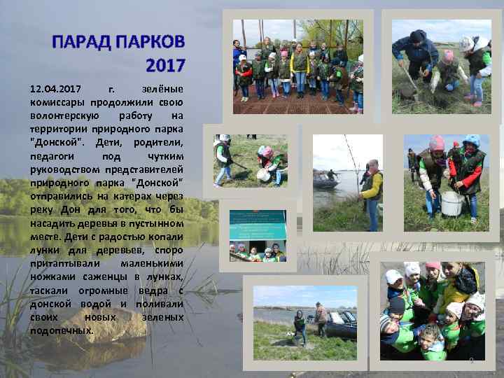 ПАРАД ПАРКОВ 2017 12. 04. 2017 г. зелёные комиссары продолжили свою волонтерскую работу на