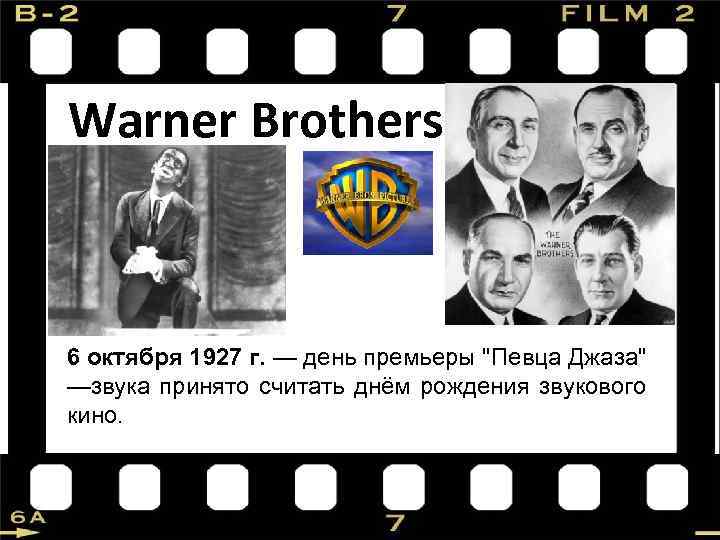  Warner Brothers 6 октября 1927 г. — день премьеры 