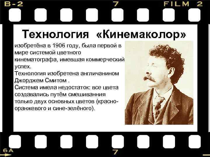 Технология «Кинемаколор» изобретёна в 1906 году, была первой в мире системой цветного кинематографа, имевшая