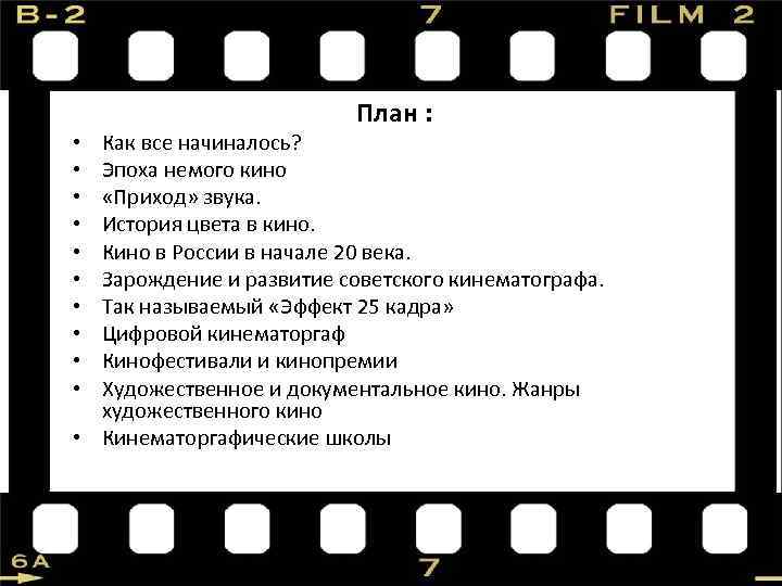 План : Как все начиналось? Эпоха немого кино «Приход» звука. История цвета в кино.