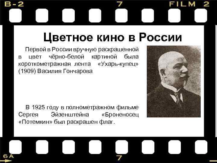 Цветное кино в России Первой в России вручную раскрашенной в цвет чёрно-белой картиной была