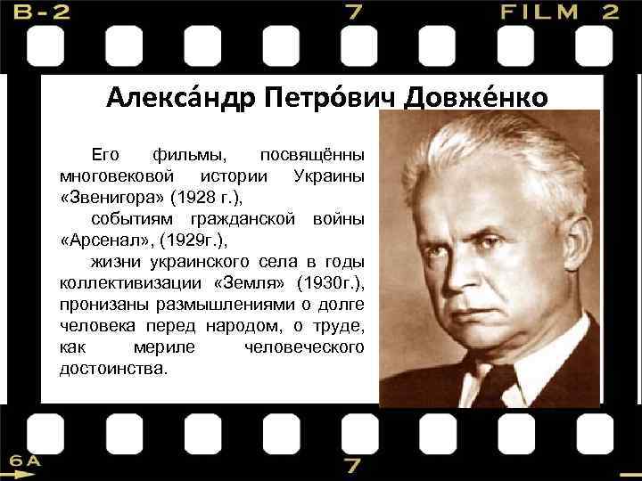 Алекса ндр Петро вич Довже нко Его фильмы, посвящённы многовековой истории Украины «Звенигора» (1928