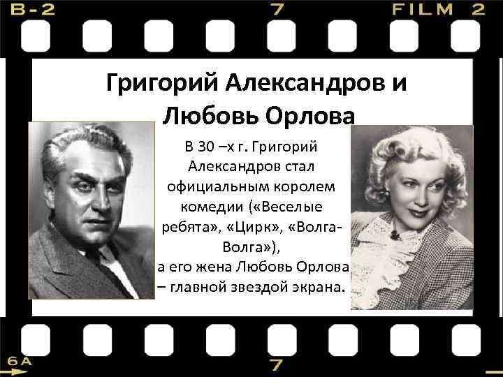 Григорий Александров и Любовь Орлова В 30 –х г. Григорий Александров стал официальным королем