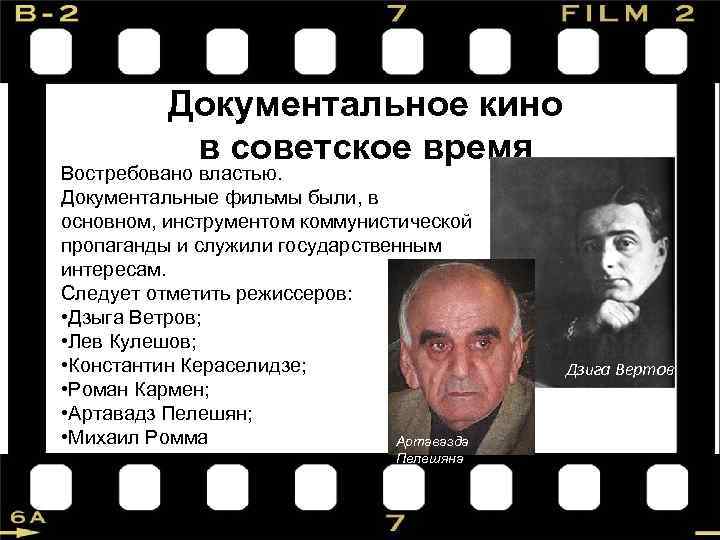 Документальное кино в советское время Востребовано властью. Документальные фильмы были, в основном, инструментом коммунистической