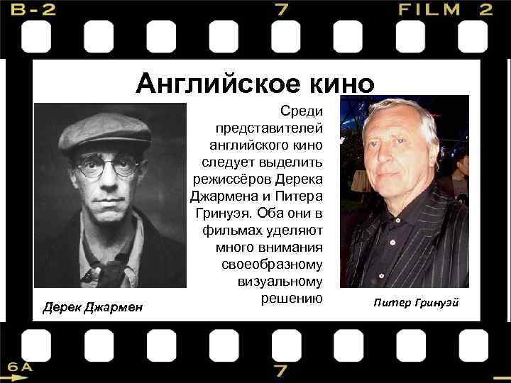 Английское кино Дерек Джармен Среди представителей английского кино следует выделить режиссёров Дерека Джармена и