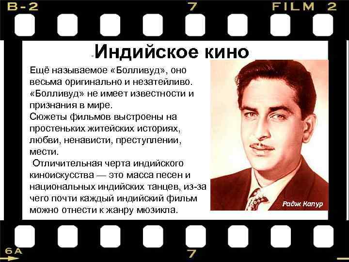 - Индийское кино Ещё называемое «Болливуд» , оно весьма оригинально и незатейливо. «Болливуд» не