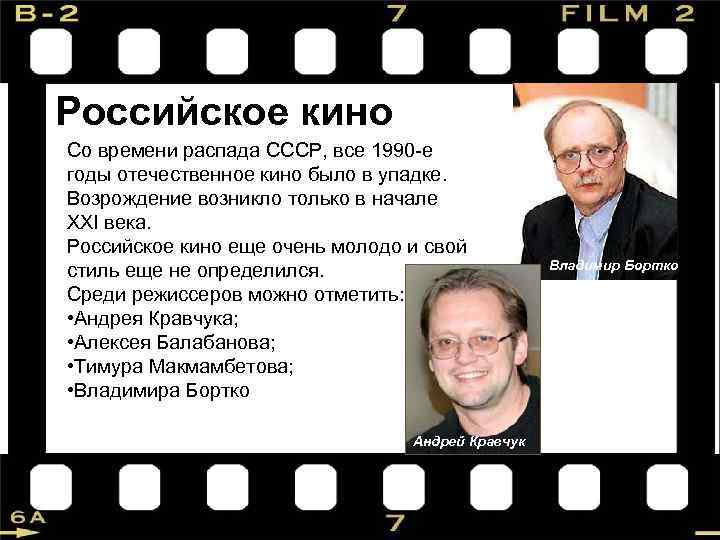 Российское кино Со времени распада СССР, все 1990 -е годы отечественное кино было в