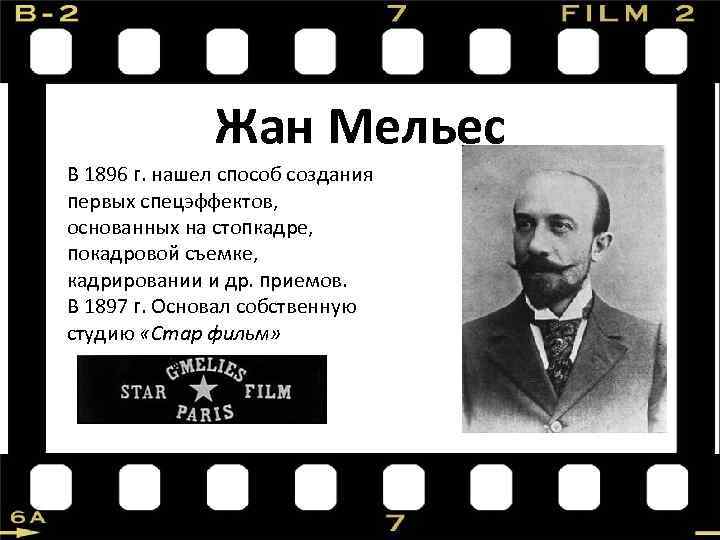 Жан Мельес В 1896 г. нашел способ создания первых спецэффектов, основанных на стопкадре, покадровой