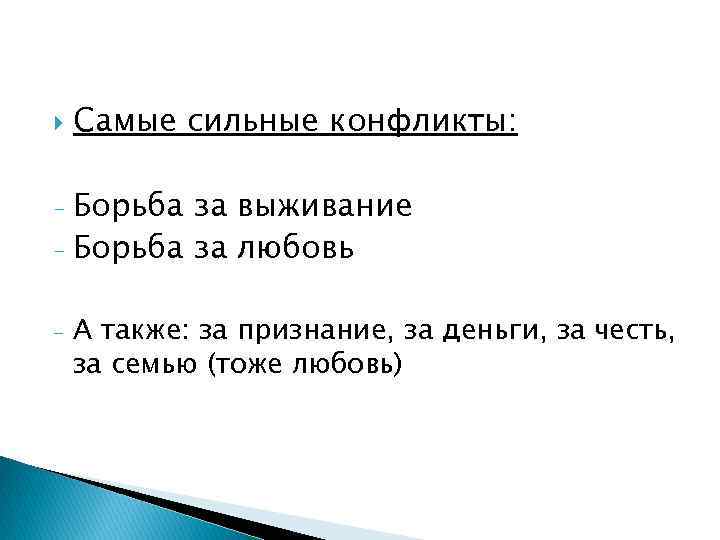  Самые сильные конфликты: Борьба за выживание - Борьба за любовь - - А