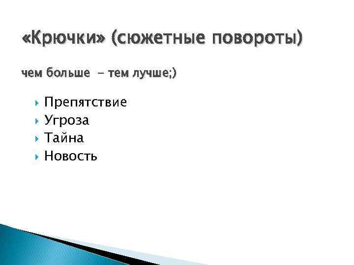  «Крючки» (сюжетные повороты) чем больше - тем лучше; ) Препятствие Угроза Тайна Новость