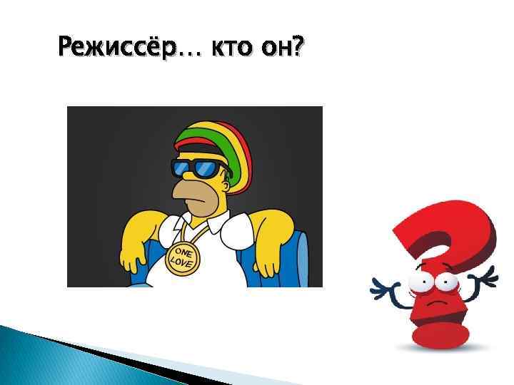 Режиссёр… кто он? 