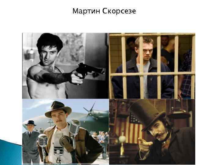 Мартин Скорсезе 