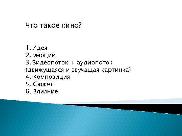 Что такое кино? 1. Идея 2. Эмоции 3. Видеопоток + аудиопоток (движущаяся и звучащая