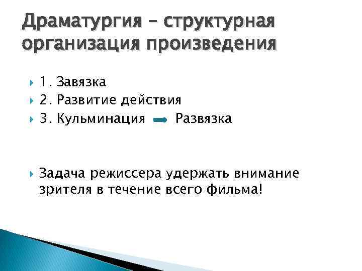 Драматургия – структурная организация произведения 1. Завязка 2. Развитие действия 3. Кульминация Развязка Задача