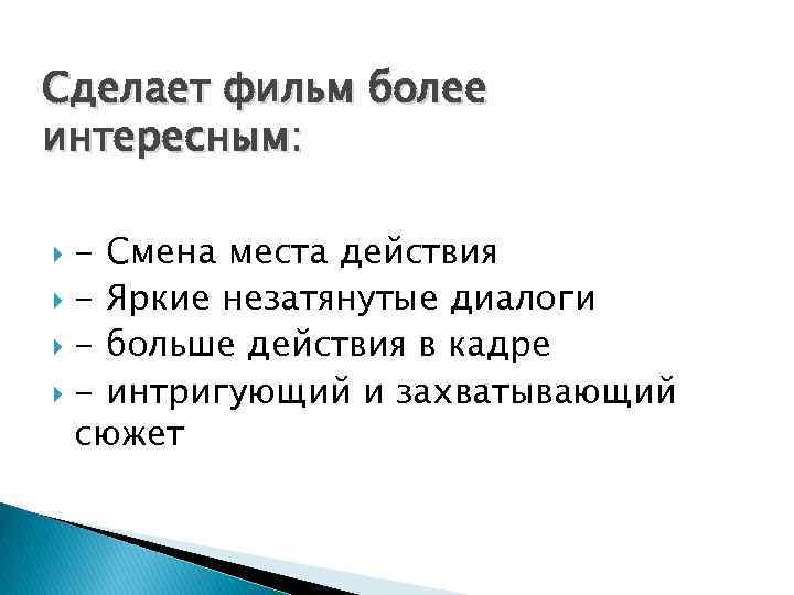 Сделает фильм более интересным: - Смена места действия - Яркие незатянутые диалоги - больше