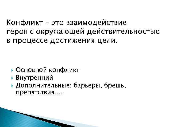 Конфликт – это взаимодействие героя с окружающей действительностью в процессе достижения цели. Основной конфликт