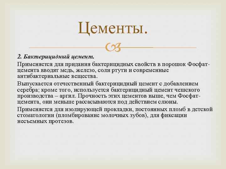 Цементы. 2. Бактерицидный цемент. Применяется для придания бактерицидных свойств в порошок Фосфатцемента вводят медь,