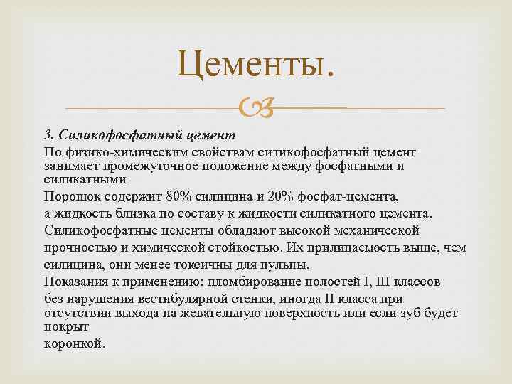 Цементы. 3. Силикофосфатный цемент По физико-химическим свойствам силикофосфатный цемент занимает промежуточное положение между фосфатными