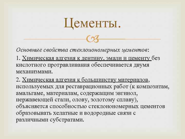 Цементы. Основные свойства стеклоиономерных цементов: 1. Химическая адгезия к дентину, эмали и цементу без