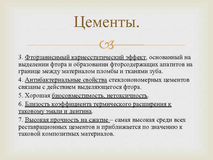 Цементы. 3. Фторзависимый кариесстатический эффект, основанный на выделении фтора и образовании фторсодержащих апатитов на