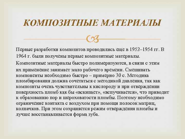 КОМПОЗИТНЫЕ МАТЕРИАЛЫ Первые разработки композитов проводились еще в 1952– 1954 гг. В 1964 г.