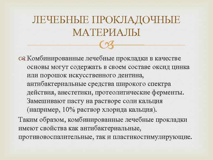 ЛЕЧЕБНЫЕ ПРОКЛАДОЧНЫЕ МАТЕРИАЛЫ Комбинированные лечебные прокладки в качестве основы могут содержать в своем составе