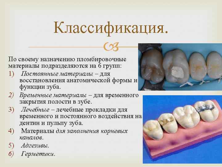 Классификация. По своему назначению пломбировочные материалы подразделяются на 6 групп: 1) Постоянные материалы –