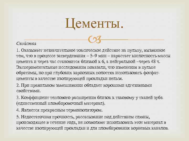 Цементы. Свойства 1. Оказывает незначительное токсическое действие на пульпу, вызванное тем, что в процессе