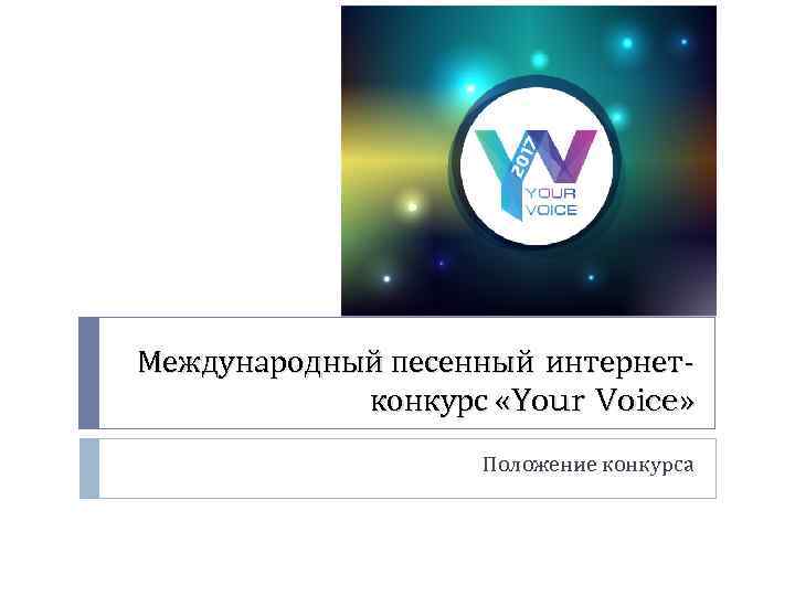 Международный песенный интернетконкурс «Your Voice» Положение конкурса 