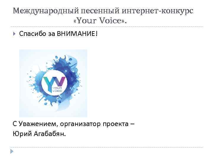 Международный песенный интернет-конкурс «Your Voice» . Спасибо за ВНИМАНИЕ! С Уважением, организатор проекта –