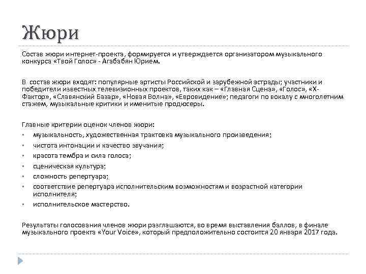 Жюри Состав жюри интернет-проекта, формируется и утверждается организатором музыкального конкурса «Твой Голос» - Агабабян