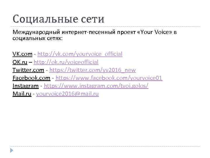 Социальные сети Международный интернет-песенный проект «Your Voice» в социальных сетях: VK. com - http: