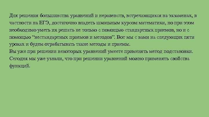 Для решения большинства уравнений и неравенств, встречающихся на экзаменах, в частности на ЕГЭ, достаточно