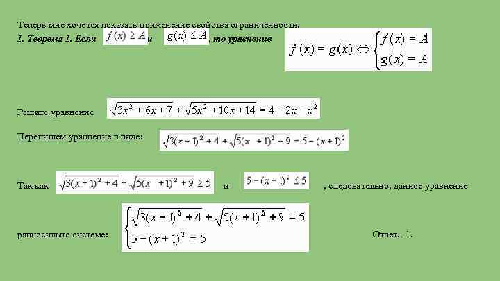 Теперь мне хочется показать применение свойства ограниченности. 1. Теорема 1. Если и , то