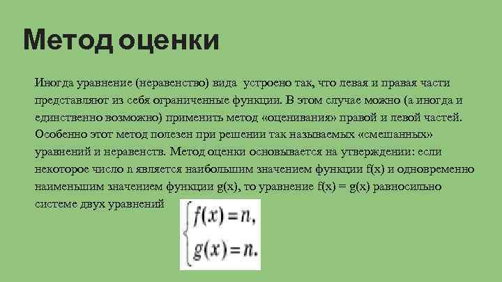 Метод оценки Иногда уравнение (неравенство) вида устроено так, что левая и правая части представляют