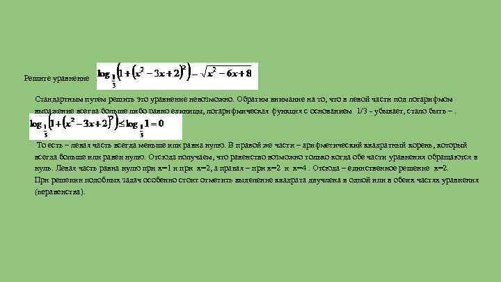 Решите уравнение log Стандартным путем решить это уравнение невозможно. Обратим внимание на то, что