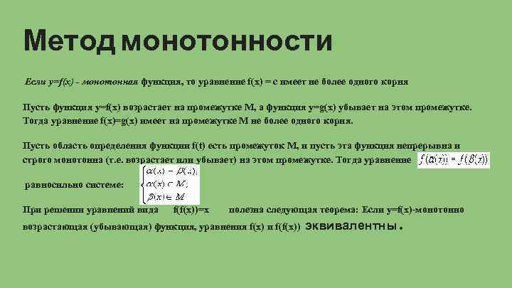 Метод монотонности Если y=f(x) - монотонная функция, то уравнение f(x) = c имеет не