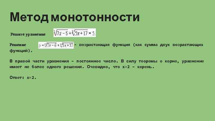 Возрастающая функция равна возрастающей функции. Сумма возрастающих функций. Решение уравнений монотонность. Сумма двух возрастающих функций. Сумма двух возрастающих функций есть функция возрастающая.