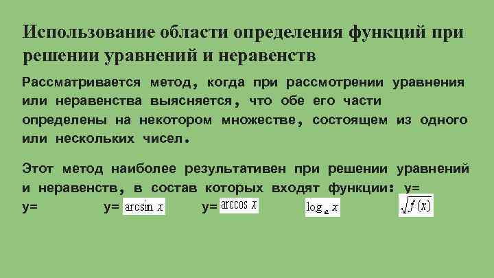 Использование области определения функций при решении уравнений и неравенств Рассматривается метод, когда при рассмотрении