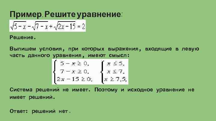 Пример. Решите уравнение: Решение. Выпишем условия, при которых выражения, входящие в левую часть данного