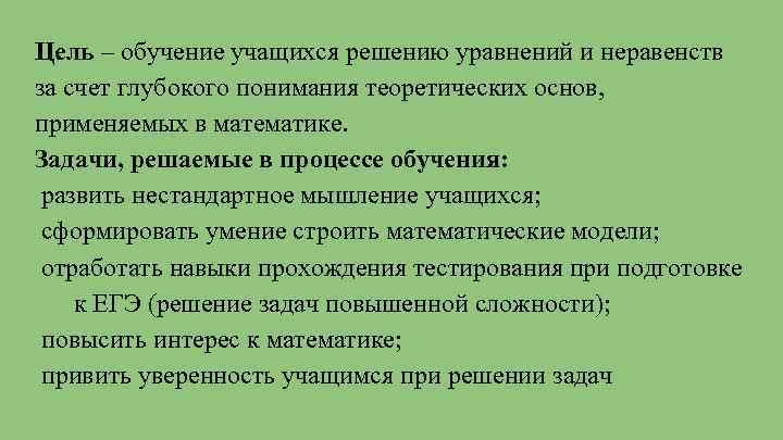 Цель – обучение учащихся решению уравнений и неравенств за счет глубокого понимания теоретических основ,