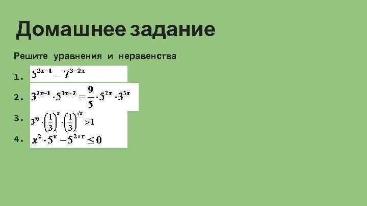 Домашнее задание Решите уравнения и неравенства 1. 2. 3. 4. 