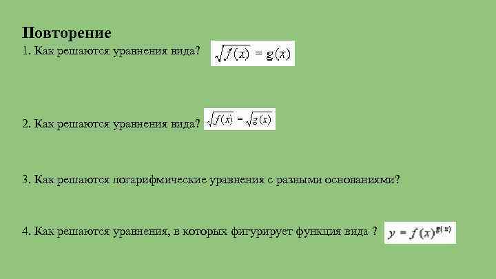 Повторение 1. Как решаются уравнения вида? 2. Как решаются уравнения вида? 3. Как решаются