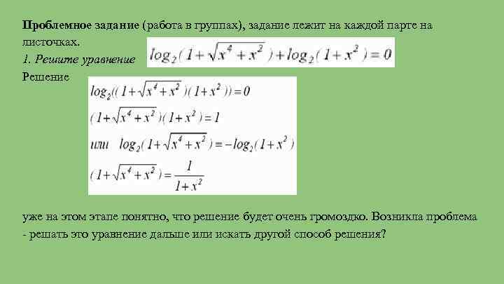 Проблемное задание (работа в группах), задание лежит на каждой парте на листочках. 1. Решите