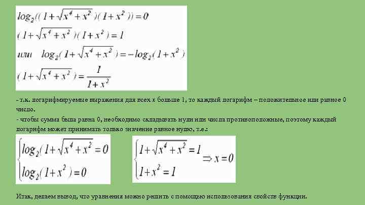 - т. к. логарифмируемые выражения для всех х больше 1, то каждый логарифм –