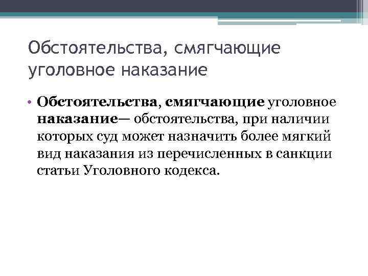 Обстоятельства, смягчающие уголовное наказание • Обстоятельства, смягчающие уголовное наказание— обстоятельства, при наличии которых суд