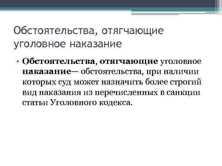 Обстоятельства, отягчающие уголовное наказание • Обстоятельства, отягчающие уголовное наказание— обстоятельства, при наличии которых суд