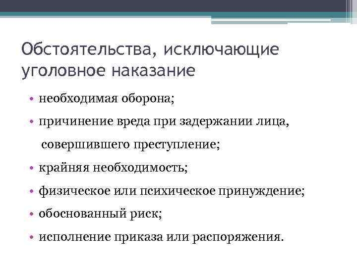 Обстоятельства, исключающие уголовное наказание • необходимая оборона; • причинение вреда при задержании лица, совершившего