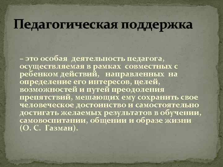 Педагогическая поддержка – это особая деятельность педагога, осуществляемая в рамках совместных с ребенком действий,
