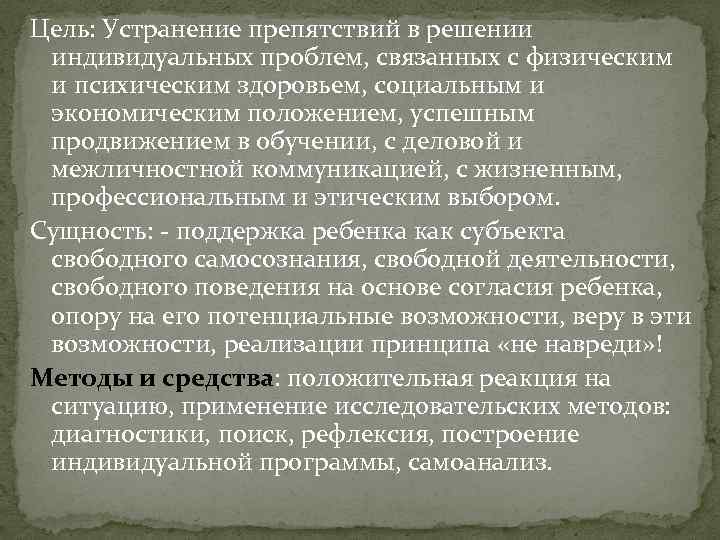 Цель: Устранение препятствий в решении индивидуальных проблем, связанных с физическим и психическим здоровьем, социальным